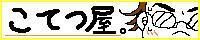 こてつ屋